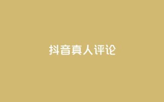 抖音真人评论,卡盟官网入口 - 自助下单全网最便宜 - 卡盟自助下单24小时视频vip