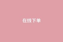 在线下单,最便宜24小时自助下单软件下载 - 抖音自助商城 - qq业务平台网站