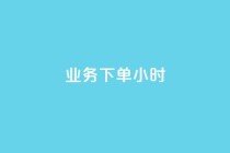 dy业务下单24小时,亿卡卡盟 - 快手播放量下单最低价格 - 超低价qq空间业务