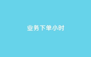 dy业务下单24小时,亿卡卡盟 - 快手播放量下单最低价格 - 超低价qq空间业务