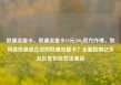 联通流量卡，联通流量卡19元200g官方办理，如何选择最适合您的联通流量卡？全面指南亿乐社区低价自营货源站