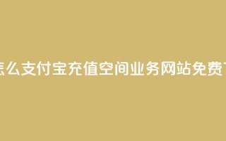 抖音怎么支付宝充值 - QQ空间业务网站免费