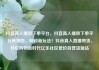 抖音真人播放下单平台，抖音真人播放下单平台有哪些，解锁新玩法！抖音真人直播带货，开启购物新时代亿乐社区低价自营货源站