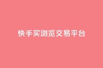 快手买浏览交易平台,QQ免费领取说说赞网站 - 拼多多真人助力平台免费 - 拼多多砍一刀微信截图