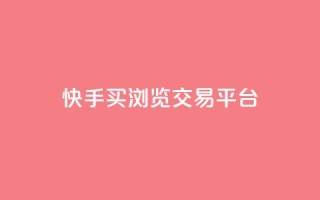 快手买浏览交易平台,QQ免费领取说说赞网站 - 拼多多真人助力平台免费 - 拼多多砍一刀微信截图