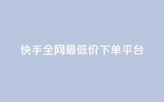 快手全网最低价下单平台,抖音做游戏短视频赚钱 - 卡盟网站大全 - 抖音快手账号交易平台
