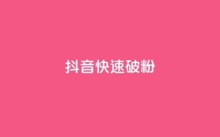 抖音快速破粉10000,抖音点赞收入规则 - 拼多多现金大转盘助力 - 拼多多到元宝了还要多少人