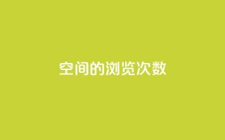 qq空间的浏览次数,小红书24自助平台 - 彩虹货源网 - cf小号批发自助购买平台