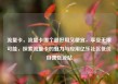 流量卡，流量卡哪个最好用又便宜，享受无限可能，探索流量卡的魅力与应用亿乐社区低价自营货源站