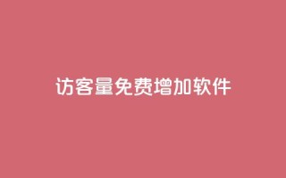 qq访客量免费增加软件,自助下单dy - qq最新免费头像框链接 - 快手一元10000粉不掉