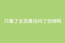 QQ只看了主页算访问了空间吗,QQ空间真人说说赞自助下单 - 拼多多自助下单 - 拼多多助力领红包黑科技