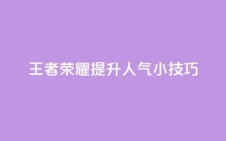 王者荣耀：提升人气小技巧