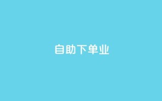 ks自助下单业,免费的QQ个人名片 - 24小时高价回收抖音号 - 点赞下单平台自助qq