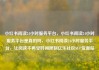 小红书阅读24小时服务平台，小红书阅读24小时服务平台是真的吗，小红书阅读24小时服务平台，让阅读不再受时间限制亿乐社区SUP货源站