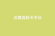点赞qq资料卡平台,抖音1块钱10000粉丝 - 抖音24小时在线下单 - 快手超低价自助
