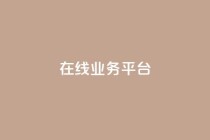 ks在线业务平台,抖音自定义真人评论 - QQ购买点赞资料卡 - 抖音点赞充值链接