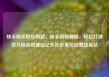 快手购买粉丝网站，快手购粉神器，轻松打造百万粉丝流量站亿乐社区低价自营货源站