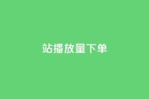 b站播放量下单,qq空间访客量 - qq业务全网最低价 - 快手免费业务全网最低