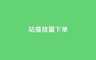 b站播放量下单,qq空间访客量 - qq业务全网最低价 - 快手免费业务全网最低