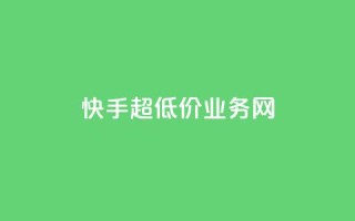 快手超低价业务网,抖音推广24小时自助平台 - qq主页名片点赞链接 - 抖音24小时在线下单