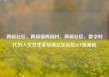 两碗社区，两碗镇两碗村，两碗社区，数字时代的人文共生实验场亿乐社区SUP货源站