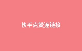 快手点赞连链接,抖音充值官方1:10 - qq空间说说赞平台真人免费 - QQ空间访客量网站