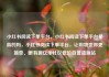 小红书阅读下单平台，小红书阅读下单平台是真的吗，小红书阅读下单平台，让购物变得更简单、更有趣亿乐社区低价自营货源站