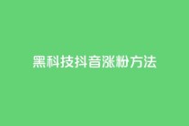 黑科技抖音涨粉方法,QQ免费领取说说赞网站 - 拼多多自动下单脚本 - 2016年拼多多旧版本下载