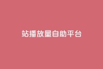 b站播放量自助平台,卡盟网站 - 快手买攒链接 - 抖音卡盟24小时自动发卡平台