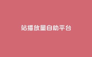 b站播放量自助平台,卡盟网站 - 快手买攒链接 - 抖音卡盟24小时自动发卡平台