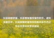抖音刷播放量，抖音增加播放量的软件，虚拟流量狂欢，抖音刷播放量如何扭曲内容生态亿乐社区低价自营货源站