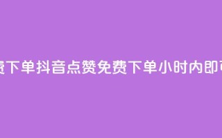 抖音点赞24小时免费下单 - 抖音点赞免费下单，24小时内即可享受服务！!