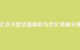 亿点卡盟：全面解析与优化策略分享