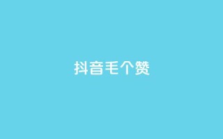 抖音1毛1000个赞,QQ免费领取说说赞网站 - pdd砍一刀助力助力平台官网 - 多多吞刀助力记录会显示吗