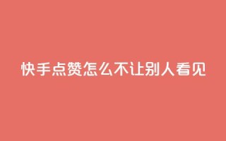 快手点赞怎么不让别人看见?,彩虹发卡官网授权 - QQ空间说说点赞在线 - 1元开永久q会员网站卡盟