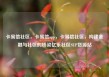卡易信社区，卡易信app，卡易信社区，构建金融与社区的桥梁亿乐社区SUP货源站