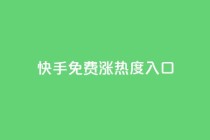 快手免费涨热度入口,快手下单平台 - ks一元1000个赞秒到软件 - 快手低价二十四小时下单平台