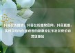 抖音在线播放，抖音在线播放官网，抖音直播，实时互动与在线观看的新潮流亿乐社区低价自营货源站