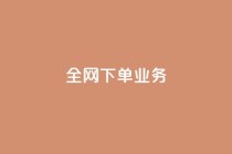 全网下单业务,qq刷钻卡盟永久网站 - 砍一刀助力平台app - 自动批量下单软件