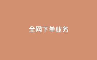 全网下单业务,qq刷钻卡盟永久网站 - 砍一刀助力平台app - 自动批量下单软件