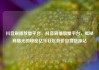 抖音刷播放量平台，抖音刷播放量平台，揭秘高曝光的秘密亿乐社区低价自营货源站