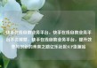 快手在线自助业务平台，快手在线自助业务平台不会掉赞，快手在线自助业务平台，提升效率与创新的未来之路亿乐社区SUP货源站