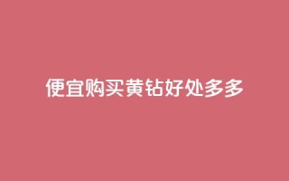 便宜购买QQ黄钻，好处多多