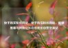 快手购买粉丝网站，快手购买粉丝网站，揭秘黑幕与风险亿乐社区低价自营货源站