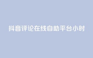 抖音评论在线自助平台24小时,qq代充网专业代充平台 - 网红助力的钱怎么退回来 - dy自助业务下单网站
