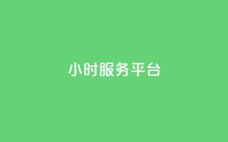 ks24小时服务平台 - dy小号批发自动发货网站