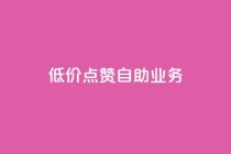 qq低价点赞自助业务,qq空间访客量平台 - 拼多多助力新用户网站 - 拼多多真的有人提现700元吗