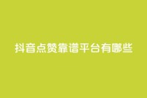 抖音点赞靠谱平台有哪些,快手刷打call亲密度 - 抖音点赞加评论辅助工具 - 抖音双击业务