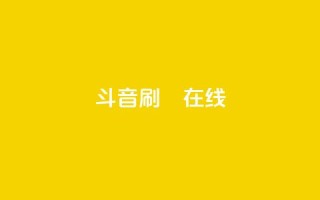 斗音刷讚在线24,快手24小时业务自助平台 - 网红助手平台哪个好用 - ks业务免费领