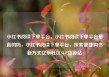 小红书阅读下单平台，小红书阅读下单平台是真的吗，小红书阅读下单平台，探索便捷购书新方式亿乐社区SUP货源站